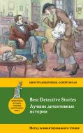 Книга Гілберт Честертон «Лучшие детективные истории = Best Detective Stories: метод комментированного чтения» 978-5-69