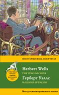 Книга Герберт Уеллс «Машина времени = The Time Machine. Метод комментированного чтения» 978-5-699-93884-1