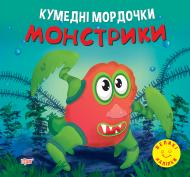 Книжка-розвивайка «Монстрики. Кумедні мордочки»