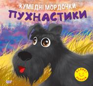 Книжка-розвивайка «Пухнастики. Кумедні мордочки»