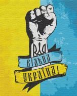 Набір живопис за номерами Вільна Україна 10345-АС 40х50 см ArtCraft