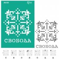 Трафарет многоразовый самоклеящий №93 212993 210x297 мм Rosa Talent