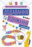 Книга Аллина О. Г. «Добавление и вычитание (с наклейками). Математические развлечения» 978-966-939-921-2