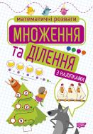 Книга Алліна О. Г. «Множення та ділення (з наліпками). Математичні розваги» 978-966-939-920-5