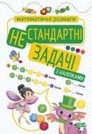 Книга Аллина О. Г. «Нестандартные задачи (с наклейками). Математические развлечения» 978-966-939-923-6