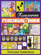 Книга «Внеземные головоломки» 978-5-699-91597-2