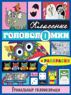 Книга «Гениальные головоломки (+ раскраски)» 978-5-699-86827-8