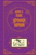 Книга Клайв Льюїс «Хроники Нарнии» 978-5-699-93484-3