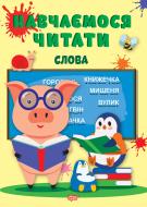 Книга Учимся читать. Слово