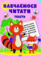 Книга Учимся читать. Тексты