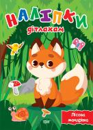 Книжка-розвивайка Олександра Шипарьова «Наліпки дітлахам. Лісова мандрівка»