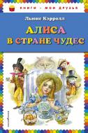 Книга Льюис Кэрролл «Алиса в Стране чудес (ил. А. Власовой)» 978-5-699-64288-5