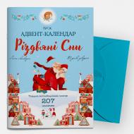 Адвент-календар «Різдвяні сни» Перший мотиваційний планер з наліпками 2023-2024