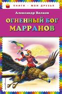 Книга Олександр Волков «Огненный бог Марранов (ил. В. Канивца)» 978-5-699-92408-0