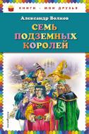 Книга Александр Волков «Семь подземных королей (ил. В. Канивца)» 978-5-699-92410-3