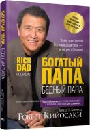 Книга Роберт Кійосакі «Богатый папа, бедный папа» 978-985-15-3516-9 Книга Роберт Кійосакі «Богатый папа, бедный папа» 978-985-15-3516-9