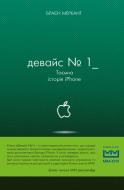 Книга Браєн Меркант «Девайс №1: Таємна історія iPhone» 978-617-7559-05-3 Книга Браєн Меркант «Девайс №1: Таємна історія iPhone» 978-617-7559-05-3