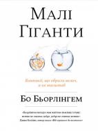 Книга Бо Бьорлінгем «Малі гіганти. Компанії, що обрали велич, а не розмір» 978-617-7535-96-5