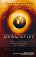 Книга Тимофій Медвєдєв «Апокалипсис. Просто и понятно о самой загадочной книге Библии» 978-5-699-93597-0