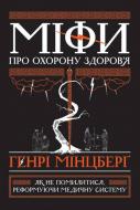 Книга Генрі Мінцберг «Міфи про охорону здоров'я» 978-617-7682-20-1