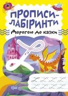 Прописи Прописи-лабиринты. По дороге к сказке