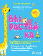 Книга Тетяна Аптулаєва «Вырастай-ка. Как общаться и играть с малышом от рождения до года» 978-5-699-91217-9 Книга Тетяна Аптулаєва «Вырастай-ка. Как общаться и играть с малышом от рождения до года» 978-5-699-91217-9