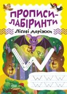 Книга Олександра Шипарьова «Прописи-лабіринти. Лісові доріжки» 978-617-524-073-1