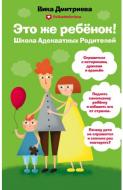 Книга Дмитрієва В. «Это же ребенок! Школа адекватных родителей» 978-5-04-097022-3 Книга Дмитрієва В. «Это же ребенок! Школа адекватных родителей» 978-5-04-097022-3