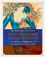 Книга Садхгуру «Внутренняя инженерия. Путь радости. Практическое руководство от йога» 978-5-04-094355-5 Книга Садхгуру «Внутренняя инженерия. Путь радости. Практическое руководство от йога» 978-5-04-094355-5