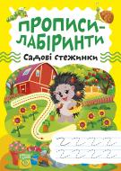 Книга Александра Шипарева «Прописи-лабиринты. Садовые тропинки» 978-617-524-078-6