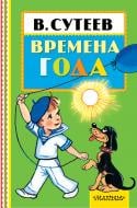 Книга Владимир Сутеев «Времена года» 978-5-17-098292-9