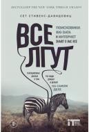 Книга Сет Cтівенс-Давідовіц «Все лгут. Поисковики, Big Data и Интернет знают о вас все» 978-5-04-090836-3 Книга Сет Cтівенс-Давідовіц «Все лгут. Поисковики, Big Data и Интернет знают о вас все» 978-5-04-090836-3