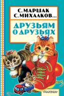 Книга Сергей Михалков «Друзьям о друзьях» 978-5-17-101512-1