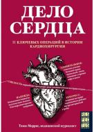 Книга Томас Морріс «Дело сердца. 11 ключевых операций в истории кардиохирургии» 978-5-04-096306-5 Книга Томас Морріс «Дело сердца. 11 ключевых операций в истории кардиохирургии» 978-5-04-096306-5