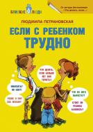 Книга Петрановська Л. «Если с ребенком трудно» 978-5-17-077879-9 Книга Петрановська Л. «Если с ребенком трудно» 978-5-17-077879-9