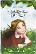 Книга Сьюзен Кулидж «Невгамовна Кейті» 978-617-679-046-4