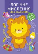 Книга Анастасія Фісіна «Професор з пелюшок. Логічне мислення. 3-4 роки.» 978-966-939-913-7