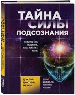 Книга Джозеф Мерфі «Тайна силы подсознания. Измените свое мышление, чтобы изменить жизнь» 978-5-04-099034-4 Книга Джозеф Мерфі «Тайна силы подсознания. Измените свое мышление, чтобы изменить жизнь» 978-5-04-099034-4