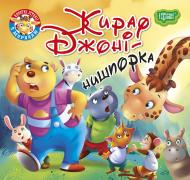 Книжка-розвивайка «Читаємо із задоволенням. Жираф Джоні - нишпорка»