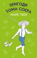 Книга Марк Твен «Пригоди Тома Соєра (Нова палітурка)» 978-617-7559-78-7