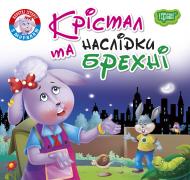 Книжка-розвивайка «Читаємо із задоволенням. Крістал та наслідки брехні»