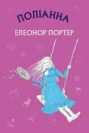Книга Элинор Портер «Поліанна (Нова палітурка)» 978-617-7559-77-0