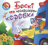 Книжка-розвивайка «Читаємо із задоволенням. Боскі та подарункова коробка»