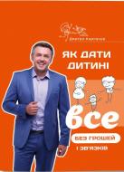 Книга Дмитрий Карпачов «Як дати дитині все без грошей і зв’язків» 978-617-7453-73-3