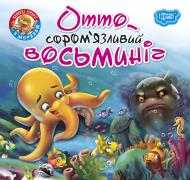 Книжка-розвивайка «Читаємо із задоволенням. Отто - сором'язливий восьминіг»