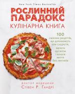 Книга Стівен Ґандрі «Рослинний парадокс. Кулінарна книга» 978-617-7559-70-1