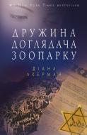 Книга Диана Акерман «Дружина доглядача зоопарку» 978-617-7559-88-6