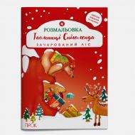 Книга-розмальовка «Таємниці Сніголенда. Зачарований ліс. Частина 2» 9786179510960