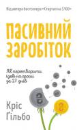 Книга Крис Гильбо «Пасивний заробіток. Як перетворити ідею на гроші за 27 днів» 978-617-7682-42-3