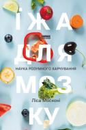 Книга Ліса Москоні «Їжа для мозку. Наука розумного харчування» 978-617-7682-24-9 Книга Ліса Москоні «Їжа для мозку. Наука розумного харчування» 978-617-7682-24-9